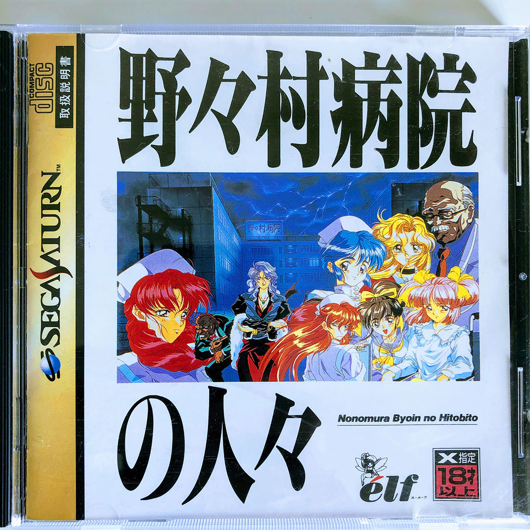 Nonomura Byouin no Hitobito Saturn [Japan Import] - Retrobit Game